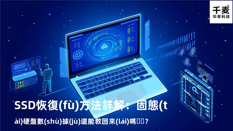 SSD恢復(fù)方法詳解：固態(tài)硬盤數(shù)據(jù)還能救回來(lái)嗎？